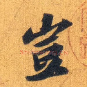 岂