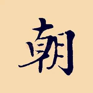 朝