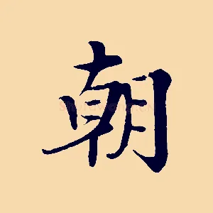 朝