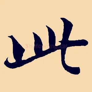 此