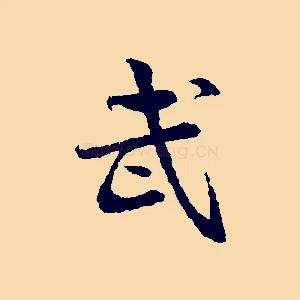 武