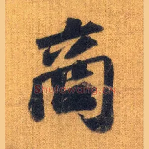 商