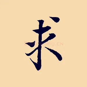 求