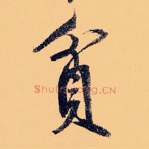 贫