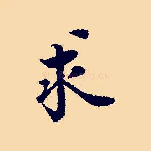 求