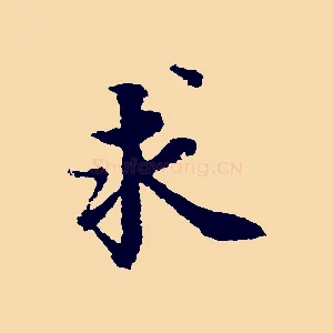 求