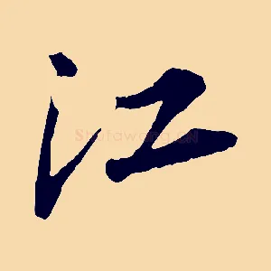 江