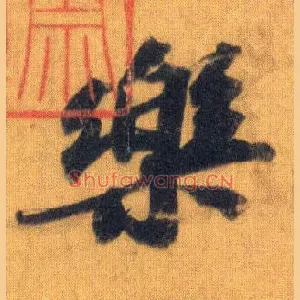 樂
