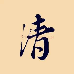 清