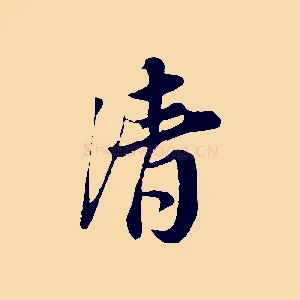 清
