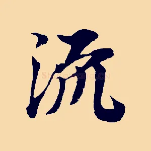 流