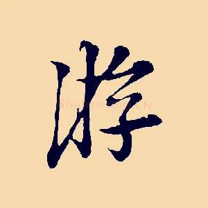 游