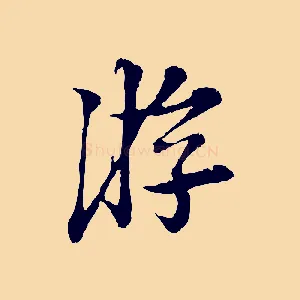 游