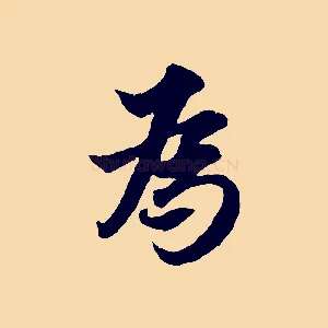 為