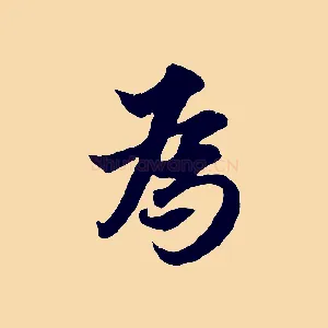為