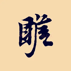 瞻
