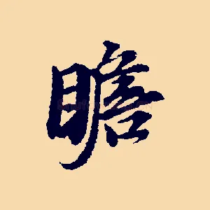 瞻