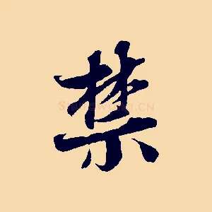 禁