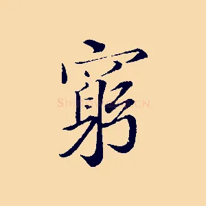 窮