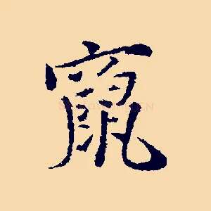 竄