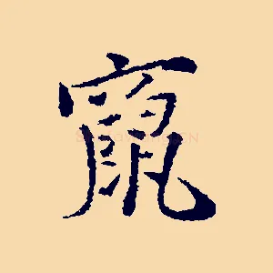 竄