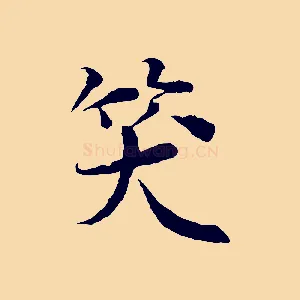 笑