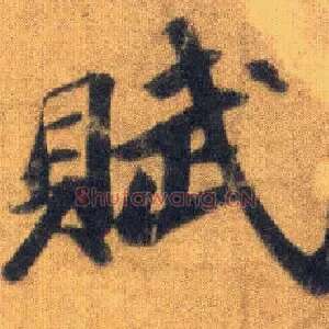 赋