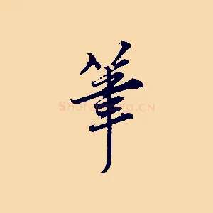 筆