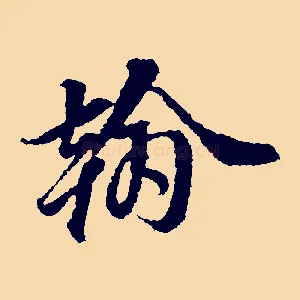 翰