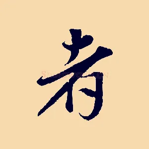者