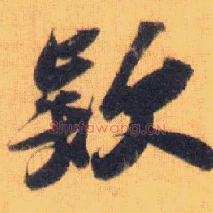 欵