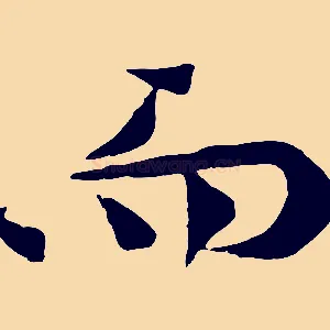 而