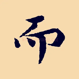 而