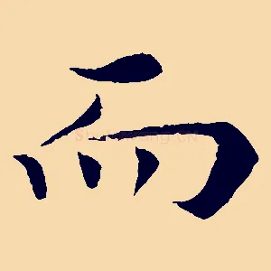 而