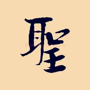 聖