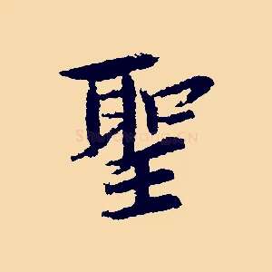 聖