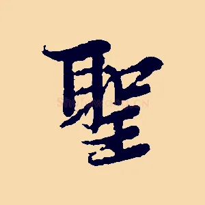 聖