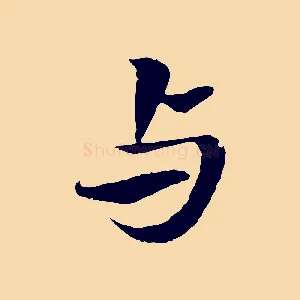 與