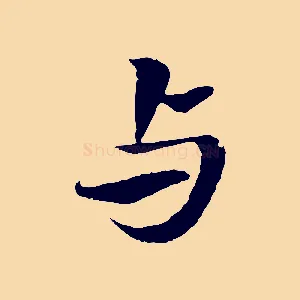 與