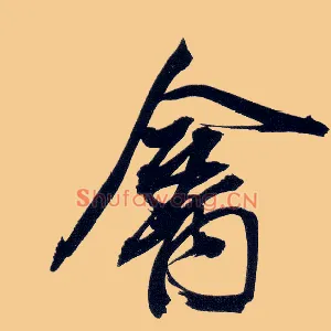禽
