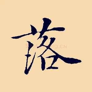 落
