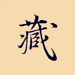 藏