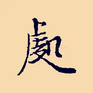 處