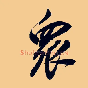 众