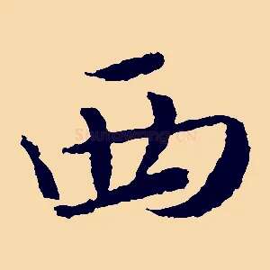西
