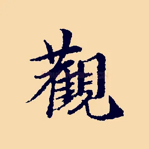 觀