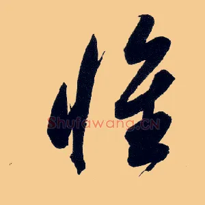 惟