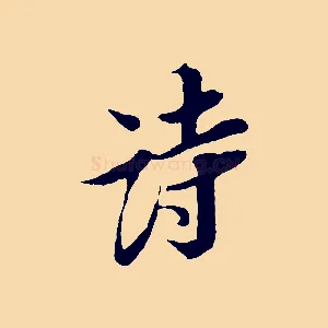 詩