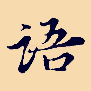 語