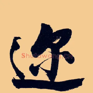 迩
